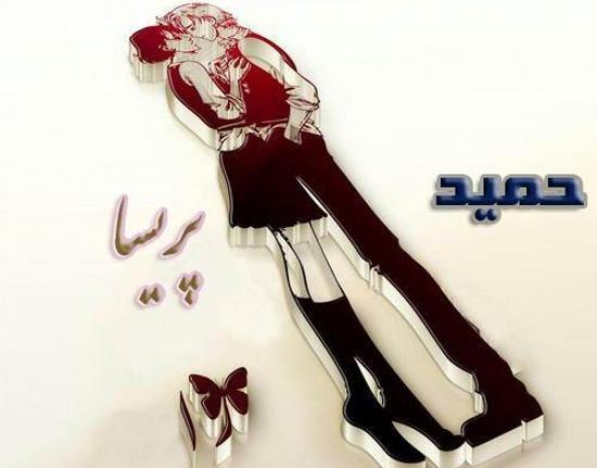 عکس نوشته حمید و مهدیه