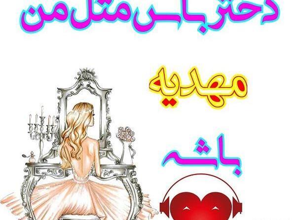 عکس نوشته حمید و مهدیه