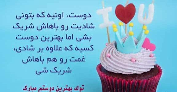 عکس پیام تبریک تولد قشنگ برای دوست