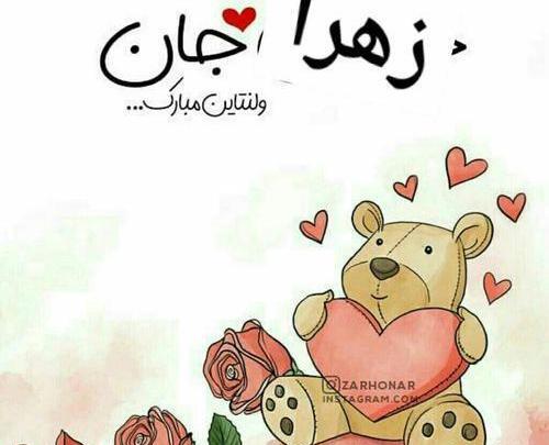 عکس ولنتاین اسم زهرا