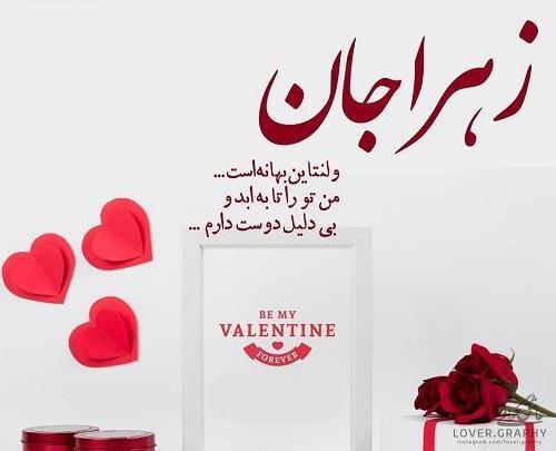 عکس ولنتاین اسم زهرا