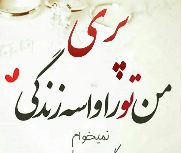 عکس نوشته پریا دوست دارم