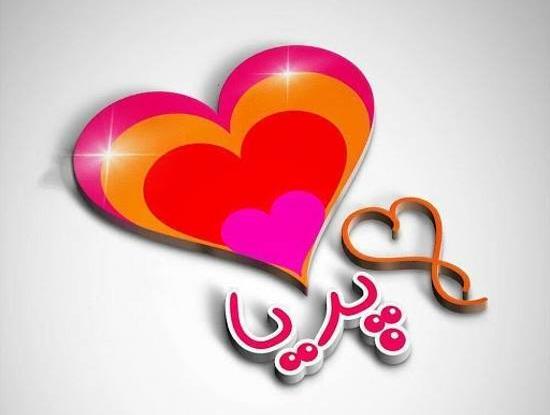 عکس نوشته پریا دوست دارم