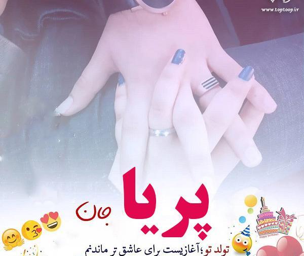 عکس نوشته پریا دوست دارم