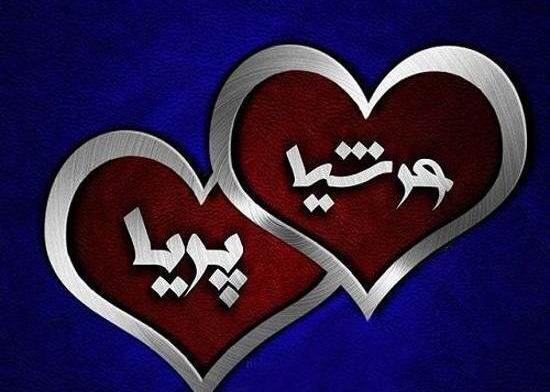 عکس نوشته پریا دوست دارم