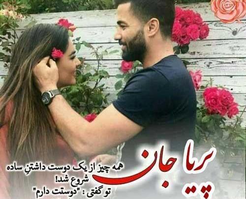 عکس نوشته پریا دوست دارم