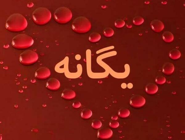 عکس نوشته برای نام یگانه