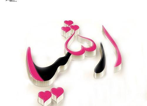 عکس نوشته عرشیا نفس مامان بابا