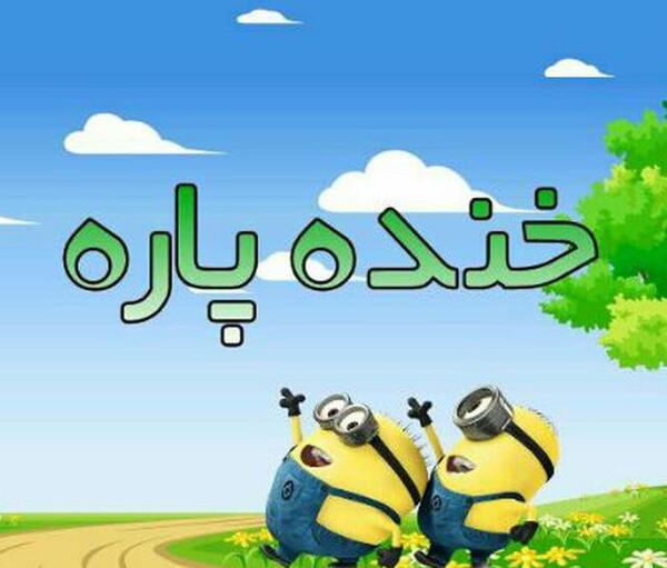عکس خنده پاره