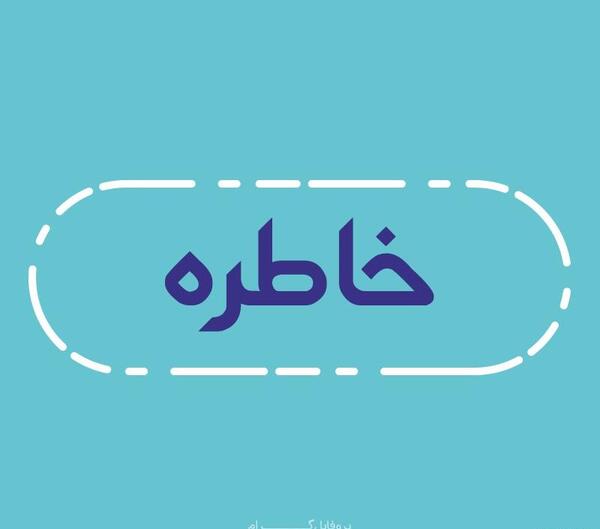 عکس نوشته اسم خاطره