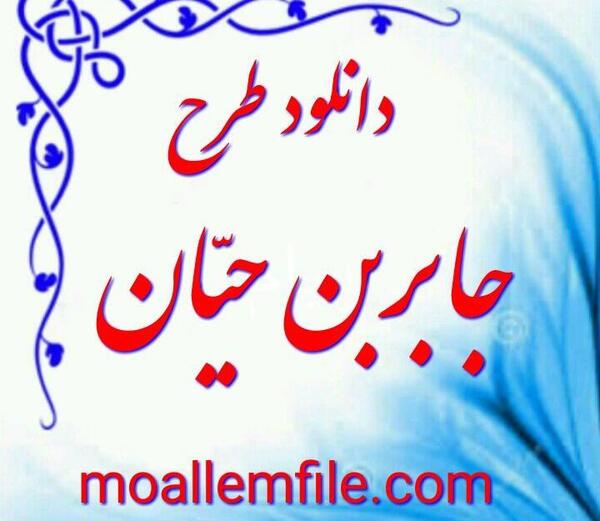 عکس نوشته طرح جابربن حیان
