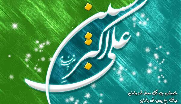 عکس حضرت علی اکبر