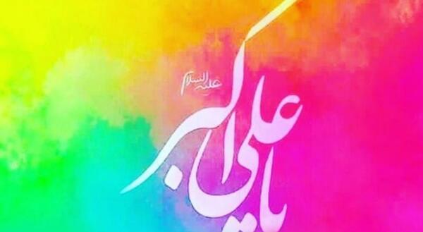 عکس حضرت علی اکبر