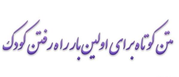 عکس نوشته اولین قدمهای پسرم