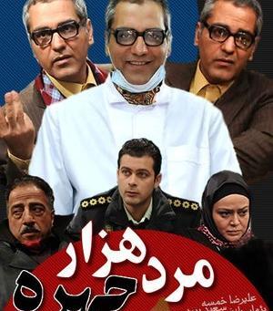 عکس جواد عزتی در مرد هزار چهره
