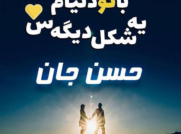 عکس نوشته همسرم حسن