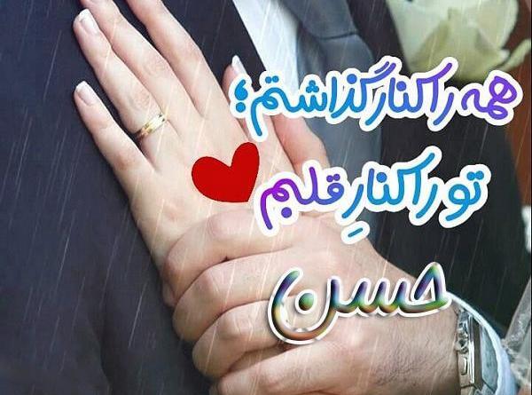 عکس نوشته همسرم حسن
