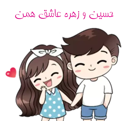عکس نوشته حسین و زهره