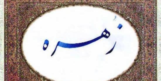 عکس نوشته حسین و زهره