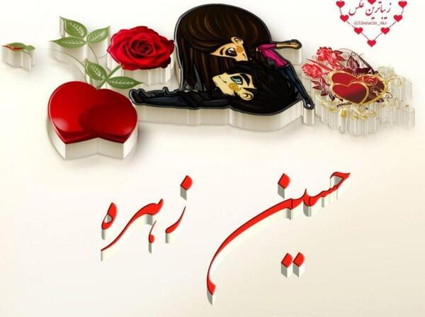 عکس نوشته حسین و زهره