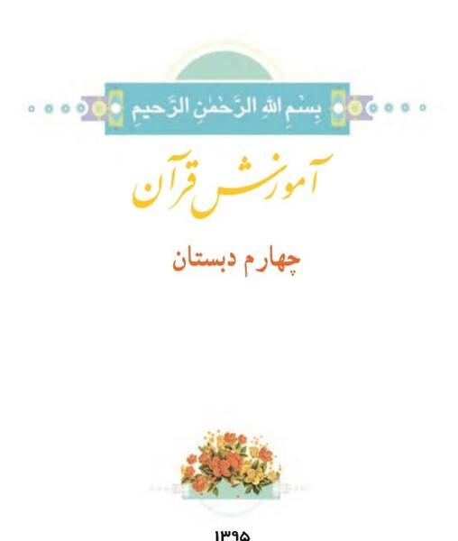 عکس کتاب قرآن چهارم دبستان