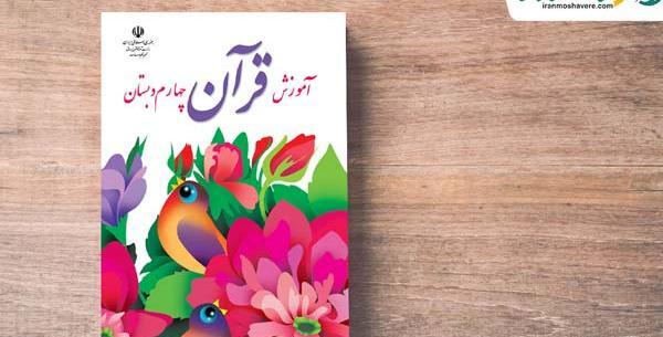 عکس کتاب قرآن چهارم دبستان