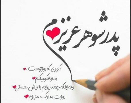 عکس نوشته تولد پدر شوهر