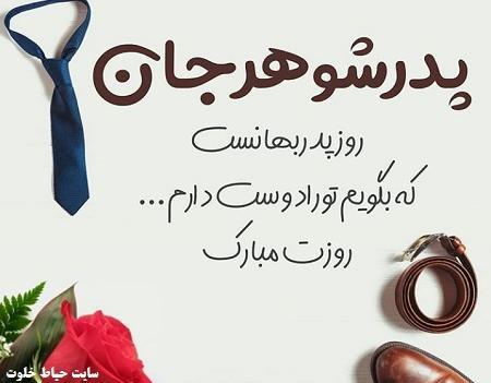 عکس نوشته تولد پدر شوهر