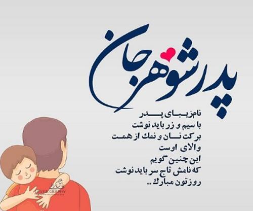 عکس نوشته تولد پدر شوهر