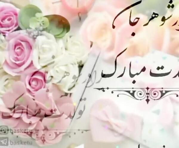 عکس نوشته تولد پدر شوهر
