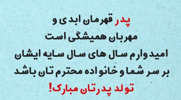 عکس نوشته تولد پدر شوهر