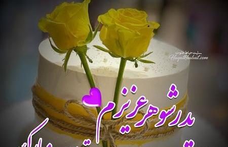 عکس نوشته تولد پدر شوهر