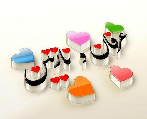عکس نوشته اسم عرفان و مهسا