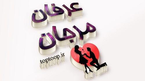 عکس نوشته اسم عرفان و مهسا
