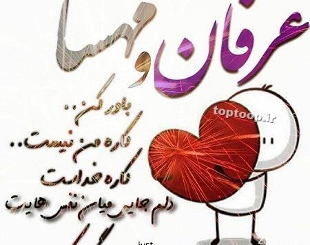 عکس نوشته اسم عرفان و مهسا