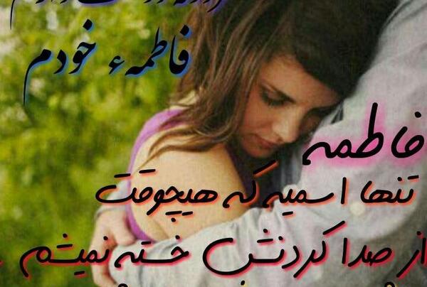 عکس فاطمه دوست دارم