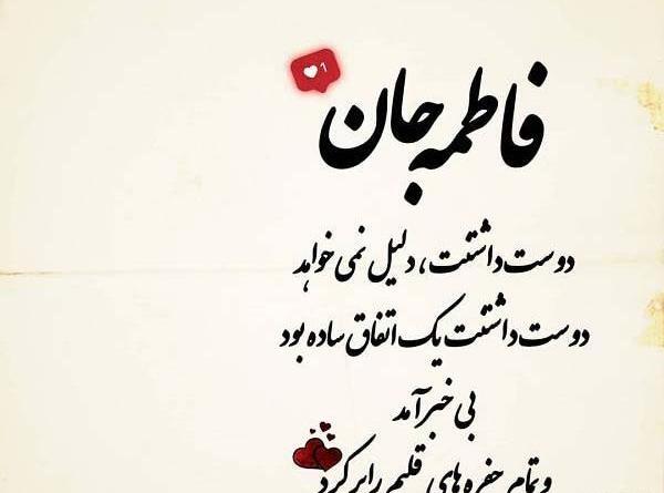 عکس فاطمه دوست دارم