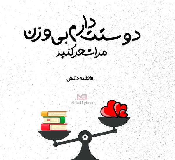 عکس فاطمه دوست دارم