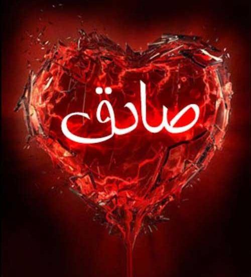 عکس نوشته صادق زیبا