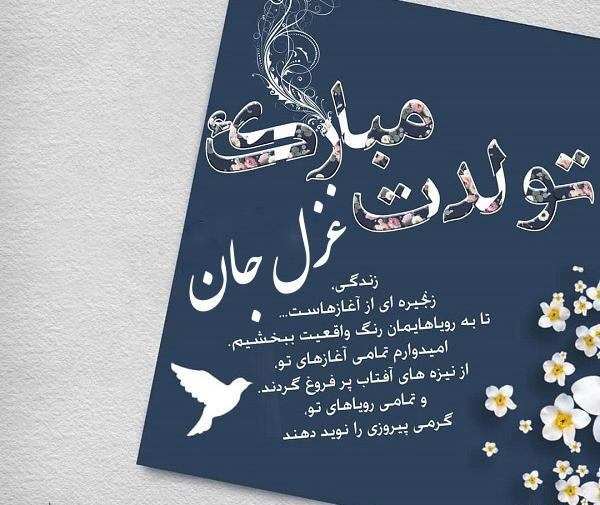 عکس نوشته تولدت مبارک غزلم