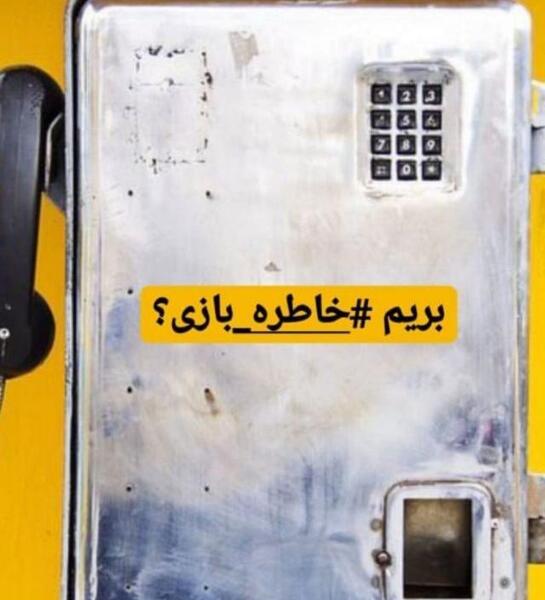 عکس نوشته خاطرات دهه شصت