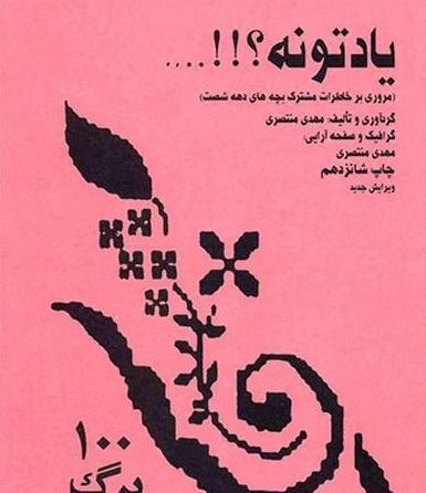 عکس نوشته خاطرات دهه شصت