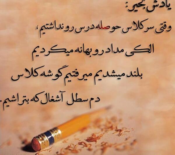 عکس نوشته خاطرات دهه شصت
