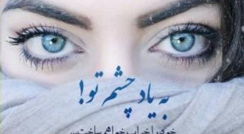 عکس چشم عاشقانه غمگین