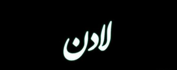 عکس نوشته لادن