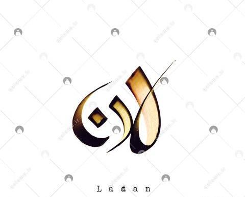 عکس نوشته لادن