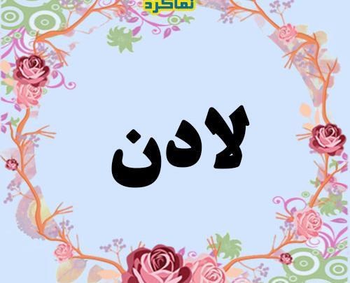 عکس نوشته لادن