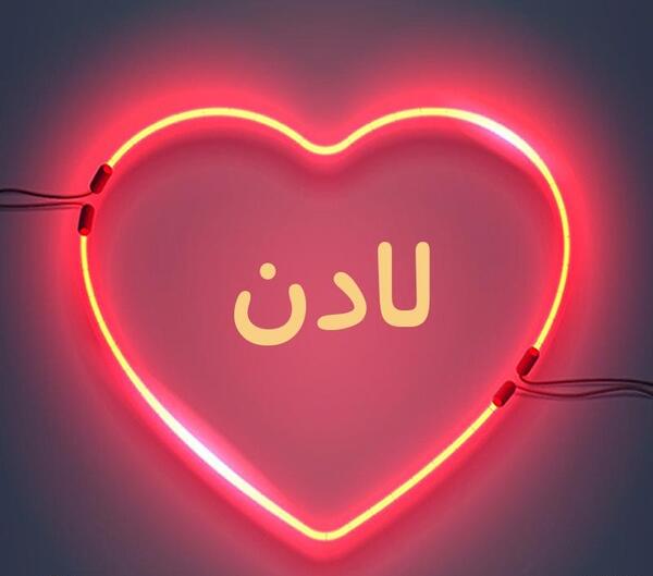 عکس نوشته لادن