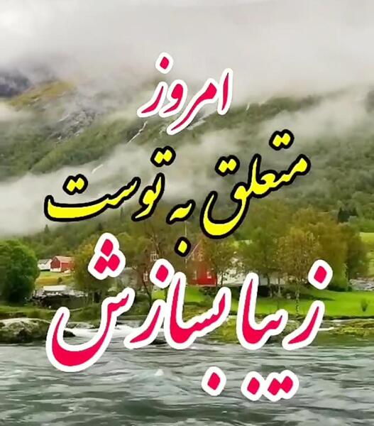 عکس صبح بخیر پنجشنبه