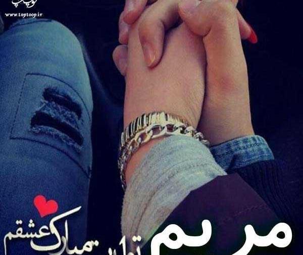 عکس نوشته مریم خانم تولدت مبارک